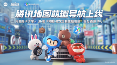 萌趣导航团空降腾讯地图！跑跑卡丁车×LINE FRIENDS主题地图守护