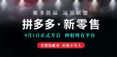 电商江湖突变 黄峥布局拼多多新零售“聚多佳品”