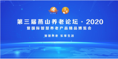 第三届燕山养老论坛·2020暨国际智慧养老产品精品博览会开幕在即